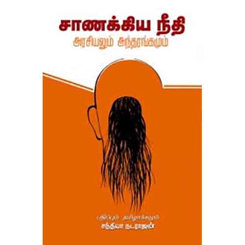 சாணக்கிய நீதி: அரசியலும் அந்தரங்கமும், சாணக்கியர், சந்தியா நடராஜன் , சந்தியா பதிப்பகம்