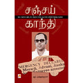 சஞ்சய் காந்தி