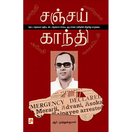 சஞ்சய் காந்தி