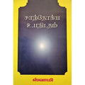 சாந்தோக்ய உபநிடதம், பாரதி பதிப்பகம்