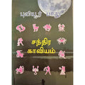 சந்திர காவியம், பாரதி பதிப்பகம், ஜோதிடர் புலியூர் பாலு