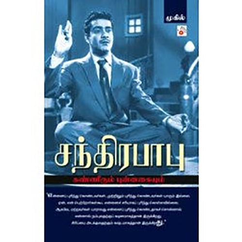 சந்திரபாபு, முகில், சிக்ஸ்த்சென்ஸ்