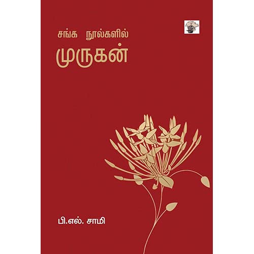 சங்க நூல்களில் முருகன், பி.எல். சாமி, காலச்சுவடு பதிப்பகம்