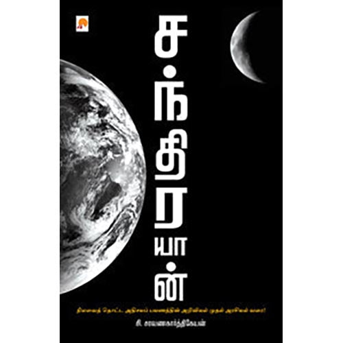 சந்திரயான்