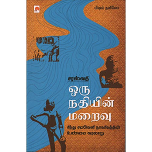 சரஸ்வதி: ஒரு நதியின் மறைவு