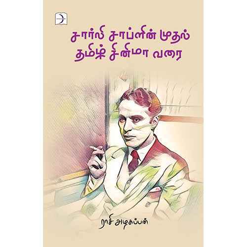 சார்லி சாப்ளின் முதல் தமிழ் சினிமா வரை, ராசி அழகப்பன், டிஸ்கவரி புக் பேலஸ்