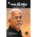 சாரு நிவேதிதா: தேர்ந்தெடுத்த சிறுகதைகள், சாரு நிவேதிதா, டிஸ்கவரி புக் பேலஸ்