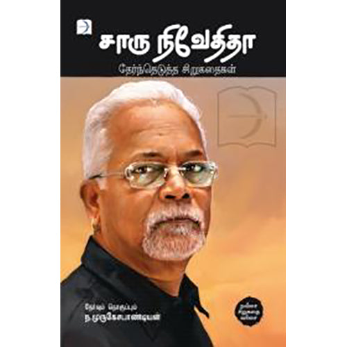சாரு நிவேதிதா: தேர்ந்தெடுத்த சிறுகதைகள், சாரு நிவேதிதா, டிஸ்கவரி புக் பேலஸ்