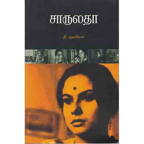 சாருலதா (Screenplay), தி.குலசேகர், சந்தியா பதிப்பகம்