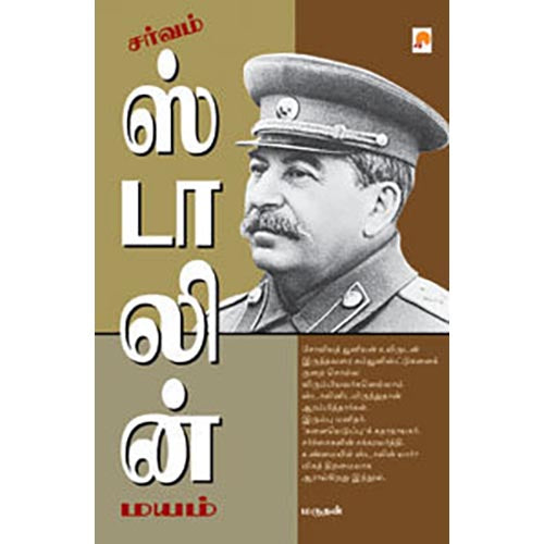 சர்வம் ஸ்டாலின் மயம்