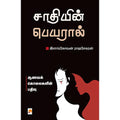 சாதியின் பெயரால்