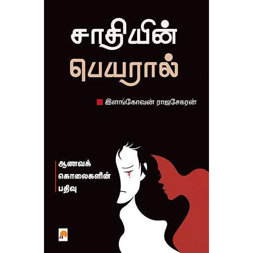 சாதியின் பெயரால்