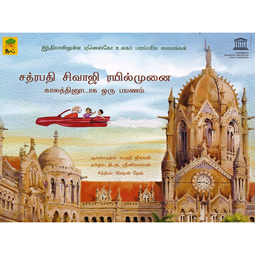 சத்ரபதி சிவாஜி ரயில்முனை, சுபுஹி ஜீவானி, தி அ ஶ்ரீனிவாஸன், காலச்சுவடு பதிப்பகம்