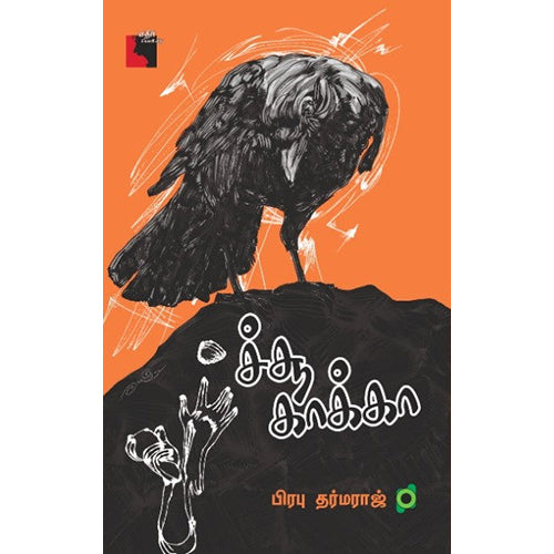 ச்சூ காக்கா, பிரபு தர்மராஜ், எதிர் வெளியீடு