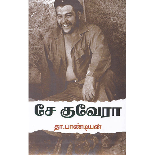 சே குவேரா, தா.பாண்டியன், நியூ செஞ்சுரி புக் ஹவுஸ்