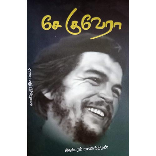 சேகுவேரா, பாரதி பதிப்பகம்