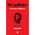 சே குவேரா: வேண்டும் விடுதலை