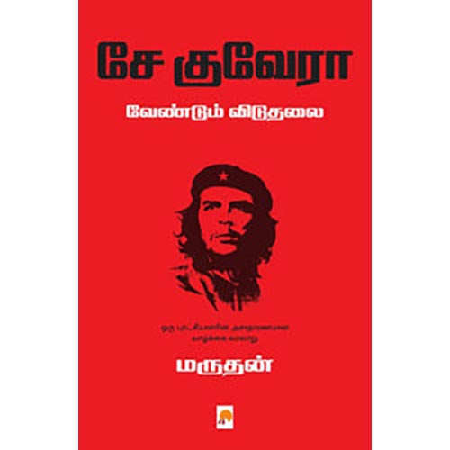 சே குவேரா: வேண்டும் விடுதலை