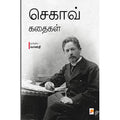 செகாவ் கதைகள்