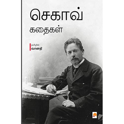 செகாவ் கதைகள்