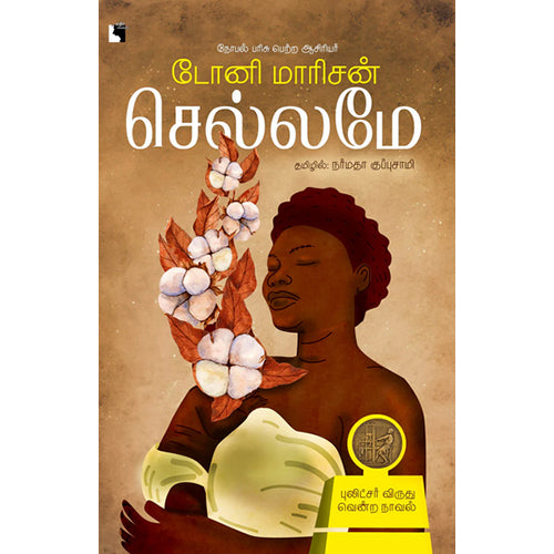 செல்லமே, டோனி மாரிசன், நர்மதா குப்புசாமி, எதிர் வெளியீடு