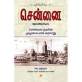 சென்னை மறுகண்டுபிடிப்பு
