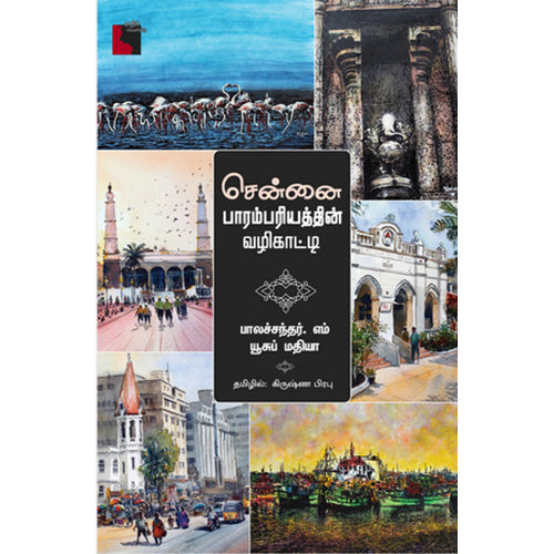 சென்னை பாரம்பரியத்தின் வழிகாட்டி, பாலச்சந்தர்.எம், யூசுப் மதியா, எதிர் வெளியீடு