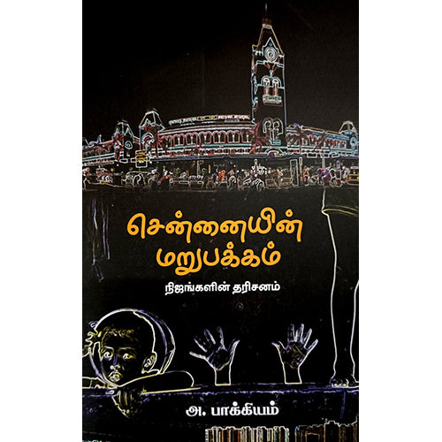 சென்னையின் மறுபக்கம்: நிஜங்களின் தரிசனம், அ.பாக்கியம், பாரதி புத்தகாலயம்