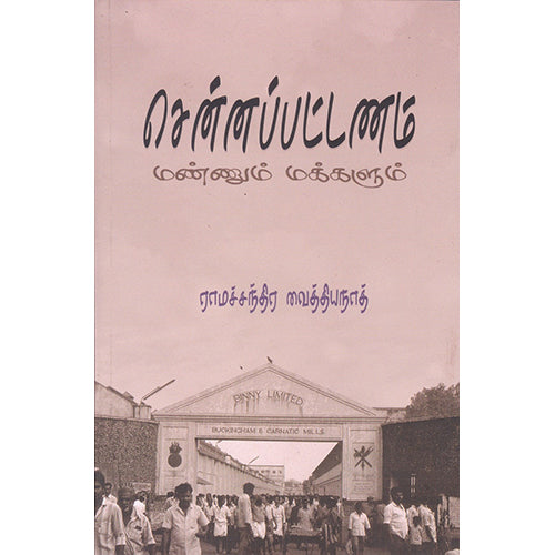 சென்னப்பட்டணம்(மண்ணும் மக்களும்), ராமச்சந்திர வைத்தியநாதன், பாரதி புத்தகாலயம்