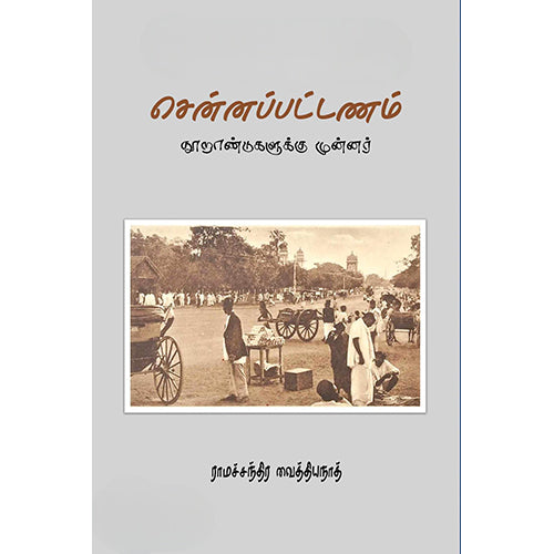 சென்னப்பட்டணம்: நூறாண்டுகளுக்கு முன்னர், ராமச்சந்திர வைத்தியநாத், பாரதி புத்தகாலயம்