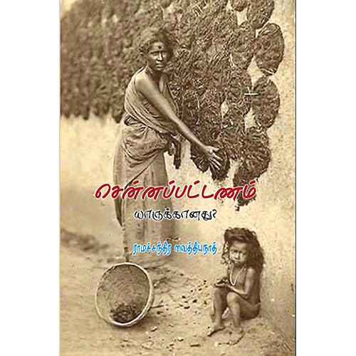 சென்னப்பட்டணம் யாருக்கானது?, ராமச்சந்திர வைத்தியநாத், பாரதி புத்தகாலயம்