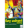 சேர மன்னர் வரலாறு, ஔவை சு.துரைசாமிப் பிள்ளை, கௌரா பதிப்பகம்
