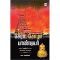 சேரர் சோழர் பாண்டியர், கிழக்கு பதிப்பகம்