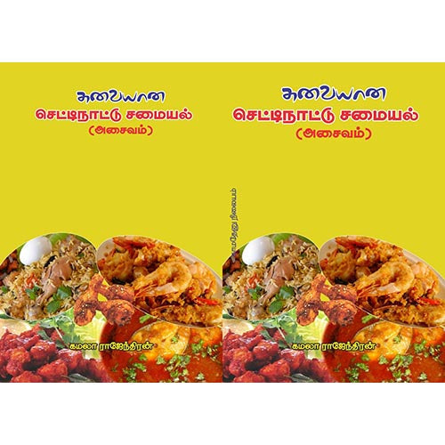 செட்டிநாட்டு அசைவம், காமதேனு நிலையம்