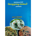 செட்டிநாட்டு சமையல் சைவம், காமதேனு நிலையம்