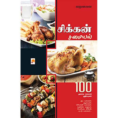 சிக்கன் சமையல்