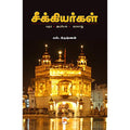 சீக்கியர்கள்: மதம் - அரசியல் - வரலாறு