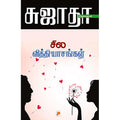சில வித்தியாசங்கள்