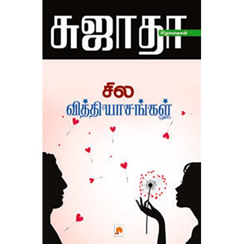 சில வித்தியாசங்கள்