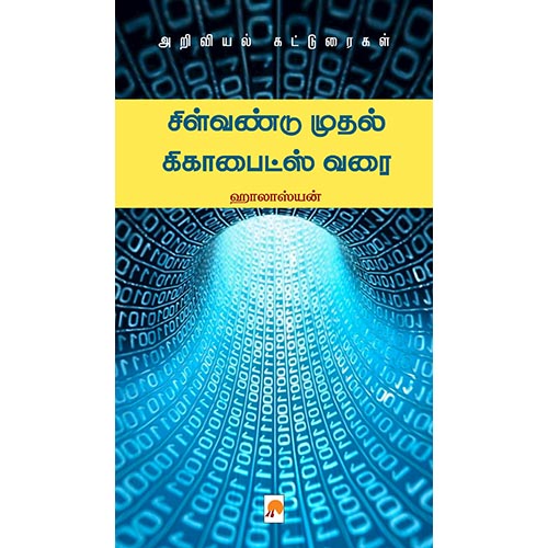 சிள்வண்டு முதல் கிகாபைட்ஸ் வரை