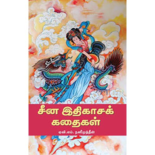 சீன இதிகாசக் கதைகள்