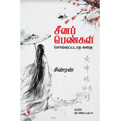 சீனப் பெண்கள் சொல்லப்படாத கதை, சின்ரன், ஜி.விஜயபத்மா , எதிர் வெளியீடு