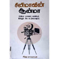 சினிமாவின் ஆன்மா, சீனு ராமசாமி, சந்தியா பதிப்பகம்