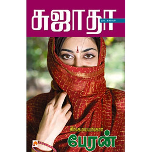 சிங்கமய்யங்கார் பேரன்