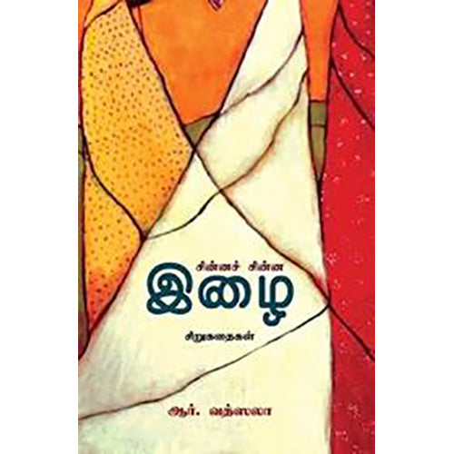 சின்னச் சின்ன இழை, ஆர்.வத்ஸலா, பாரதி புத்தகாலயம்
