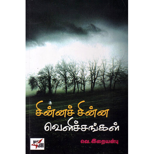 சின்னச் சின்ன வெளிச்சங்கள், வெ.இறையன்பு, நியூ செஞ்சுரி புக் ஹவுஸ்