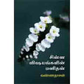 சின்ன விஷயங்களின் மனிதன், வண்ணதாசன், சந்தியா பதிப்பகம்