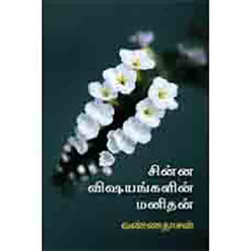 சின்ன விஷயங்களின் மனிதன், வண்ணதாசன், சந்தியா பதிப்பகம்