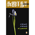 சின்னச் சின்னக் கட்டுரைகள்