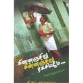 சின்னஞ்சிறு சின்னஞ்சிறு ரகசியமே..., ஜி.ஆர்.சுரேந்தர்நாத், சிக்ஸ்த்சென்ஸ்